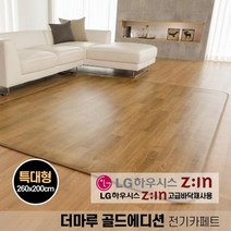 LG 하우시스 전자파 차단 안심 바닥재 뜨끈뜨끈한 우드 패턴 전기장판 전기방석 특대형, 대형