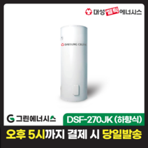 전기온수기 설치 대성쎌틱 DSF 저장식 축열식 전기온수기 서울 경기 부산 전국배송, DSF-270JK 축열식 전기온수기(하향식)