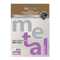 모비딕파워 [모비딕파워] CAD트레싱지 복사종이 복사용지 색도화지 칼라복사지 칼라펄용지, 아★ 삼원 메탈 OA 용지 화이트펄 A4 240g 5매, [좋습니다]