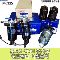[한정수량 신년특가]포터2 연료필터 어셈블리/319704F101/포터2 CRDI 연료필터/ CRDI 123/126 포터2 연료필터 어셈블리 / 31970 4F101 / 순정