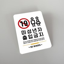 루리앤메리잠깐 사인보드 안내판 043 미성년자출입금지 표지판, 062유아휴게실