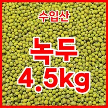 [맛봉달기피녹두] 수입산 녹두 통녹두 수입녹두(중국산) 4.5kg
