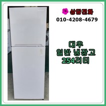 [중고냉장고] 대우 일반 냉장고 254리터