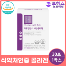 저분자 어린 피쉬 콜라겐 펩타이드 비오틴 GPH 식약처 인증, 식약처인증 콜라겐 30포 x 1박스
