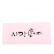 캘리그라피 사랑합니다(편지봉투)4매 2023 연하장 편지지 말씀 생일 연말 카드 종이 용돈 안전 답례 봉투 만들기 생일 선물, 본상품선택
