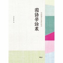국어학논총 : 송철의선생퇴임기념, 태학사, 간행위원회 저