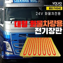 SWCAR 볼보 트럭 FH540 화물차 전기장판 온열매트 트럭 덤프 트랙터 시트 국내생산, 볼보FH5, 실리콘+참숯(70X180)