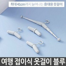 최적가 굿팩토리 트레블 여행 접이식 휴대용 옷걸이 어좁이 어깡이 가성비 최고구매, 블루