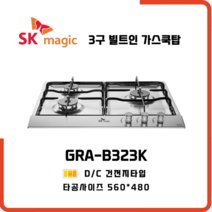 SK매직 빌트인 가스레인지 3구 쿡탑 GRAB323K 방문설치, LNG 도시가스 - 전문기사방문설치, 가스연결비별도
