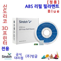 신도리코 3D프린터 ABS 리필 필라멘트 (7색 칩 포함 정품 /MSDS/안전사용스티커 제공/빙글), 신도리코 ABS 필라멘트 3. Blue