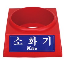 한국소방 소화기받침대 3.3전용, 1개, 1개