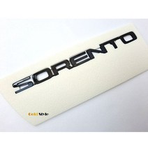 더뉴 올뉴 쏘렌토 엠블럼 블랙하이그로시 도색 도장 튜닝, 컨텐츠 참조