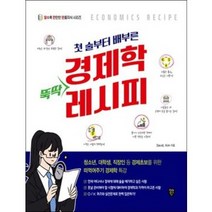 시대인 첫 술부터 배부른 경제학 뚝딱 레시피