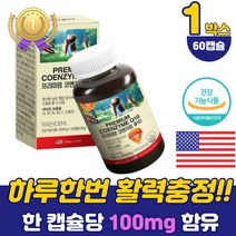 코엔자임큐텐 항산화 높은 혈압 감소 낮추는 도움 임신준비 비타민 코큐텐 q10 코엠자임 영양제 식약처 인증 혈압관리 코쿠텐 코큐10 건강기능식품 청소년 30대 50대 60대 부모님