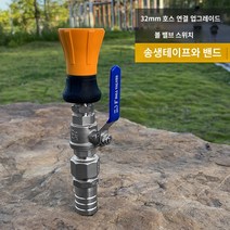 소방용 관창 노즐 분사 스테인레스 노즐 소화전 호스, 32mm 조인트 + 6점 볼 밸브 스위치 / 오렌지