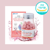 아쿠아 뷰티 캡슐 피부 스킨 수분 SKIN 히알루론산 히날루론산 비타민A 비타민D 비타민E 간편한 먹기편한 씹어먹는 십어먹는 맛있게 맛있는 식 약 처 식약청 인증 인정 제약 회사