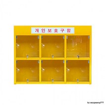 녹색 안전용품 보관함 개인보호구함 6구 가로형, 상세페이지 참조
