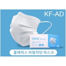 클래빅스 비말차단 평판형 마스크(KF-AD) 화이트 대형(50매)