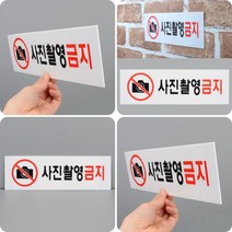 사진촬영 금지 표지판 사진촬영금지스티커 카메라 사용금지