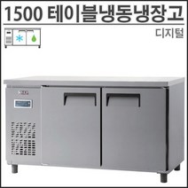 유니크 1500 테이블 냉장냉동고 UDS-15RFTDR 냉동냉장 영업용 업소용 디지털, 오른쪽, 메탈