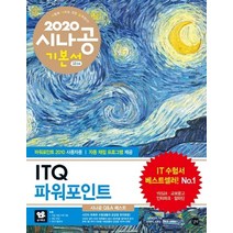 시나공 ITQ 파워포인트 기본서(파워포인트 2010 사용자용)(2020), 길벗