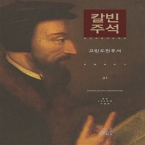 CH북스(크리스천다이제스트) 새책-스테이책터 [칼빈 주석 21 : 고린도전후서] -라틴어 원전 완역본 칼빈 500주년 기념판-칼빈 시리즈 21-, 칼빈 주석 21 : 고린도전후서