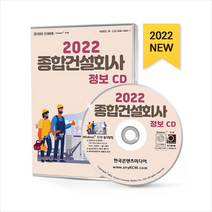 2022 종합건설회사 정보 CD + 미니수첩 증정, 편집부, 한국콘텐츠미디어(매일넷앤드비즈)