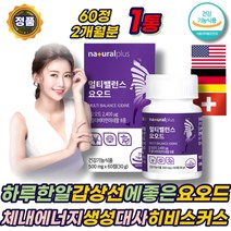 하루한알 갑상선 영양제 요오드 멀티비타민앤미네랄 미국 아연 필수아미노산 히비스커스 셀렌 체내 에너지생성 탄수화물 에너지 대사 비타민 비군 B군 D3 하루 데일리 맞춤 에좋은 추천