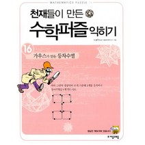 천재들이 만든 수학퍼즐 익히기 16 : 가우스가 만든 등차수열