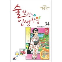 술 한잔 인생 한입 34, 에이케이 코믹스(AK COMICS)