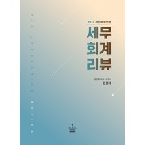 세무회계리뷰(2022), 강경태, 샘앤북스