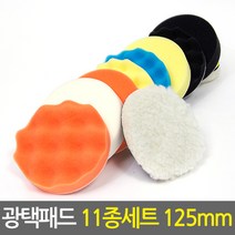 광택패드 11종세트 125mm/5인치 차량용 스크레치제거 코팅 폴리싱 컴파운드 전동드릴용 자동차광택기패드
