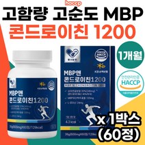 고함량 mbp 상어연골 콘드로이친 1200 뼈엔 관절엔 연골 관절 건강 도움 필수영양제 고순도 MBP 엠비피 유단백 추출물 정 저분자 상어 연골 콘드로이친1200 60정 추천, 1박스