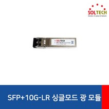 [SOLTECH] 솔텍 싱글모드 SFP+10G-LR [LC타입]