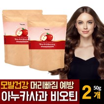 폴란드산 아누카사과 추출 물 분말 가루 파우더 아누가 머리카락 비오틴 영양제 남자 여성 효능 효과 추천, 2개