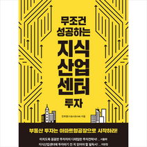 무조건 성공하는 지식산업센터 투자 +미니수첩제공, 전희영