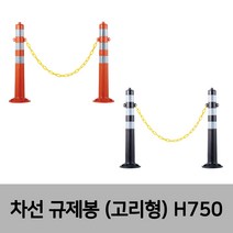 차선 규제봉 탄력봉 시선유도봉 중앙분리대봉 차단봉일반형-고리형 H750 앙카포함, 일반형(고리형)-오렌지 H750