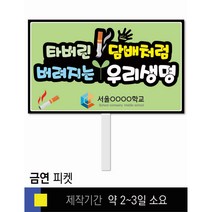 스쿨컴퍼니(도매가격 인쇄쇼핑몰) #122 금연 피켓 [피켓 포맥스피켓 손잡이피켓 학교피켓 예방교육 캠페인 홍보 피켓제작], 2. 손잡이 대형 60x45cm