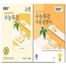 EBS 수능특강+사용설명서 낱부세트 국어영역 독서 2024 수능대비 2023, 없음