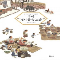 우리 세시 풍속 도감 옛사람들의 삶이 담긴 풍속화 개똥이네 책방 46