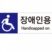 주차장표지판 장애인 주차구역 안내 경고문 전용