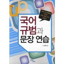 국어 규범과 문장연습, 이담북스, 지현배 저