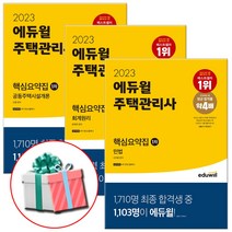 2023 에듀윌 주택관리사 1차 핵심요약집 세트 공동주택시설개론+민법+회계원리 전3권