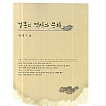 한국학술정보 결혼의 역사와 문화 +미니수첩제공, 배영기