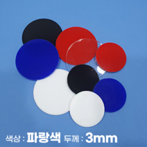 피노마켓 아크릴판 원형 동그라미 모양재단 3T 파랑색 아크릴, 63)원지름 : 63cm
