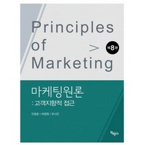 마케팅원론:고객지향적 접근, 학현사, 마케팅원론, 안광호(저),학현사,(역)학현사,(그림)학현사, 안광호,하영원,유시진 공저