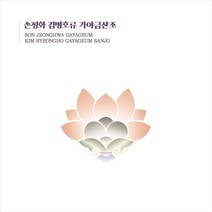 (CD) 손정화 - 김병호류 가야금산조 (Digipack), 단품