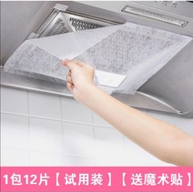 레인지 후드 후리다 기름종이 가정용 주방용 흡 거름망 기름방지 스티커 시트지 여과 막 면함 세척 2607991521, 12 편 /1가방 샘플이다 매직 스티