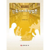 신독서지도방법론, 태일사, 손정표 지음