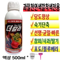 과일 전용 착색제 농작물 과수 영양제 빠른 색깔발현 촉진제 당도 향상 숙기단축 비료 텃밭 재배 주말농장 포도 사과 딸기 복숭아 토마토 더칼라 500ml 액비 +계량컵 식물푯말세트
